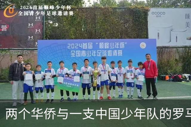 两个华侨与一支中国少年队的罗马奇遇