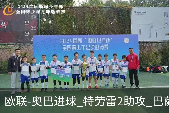 欧联-奥巴进球 特劳雷2助攻 巴萨4-2那不勒斯晋级