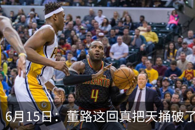 6月15日：董路这回真把天捅破了，西甲球队开出九千欧元签字费求签年轻球员刘凯源